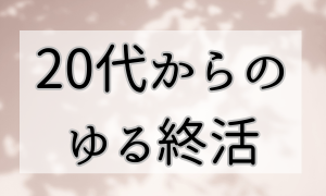 20代からの終活