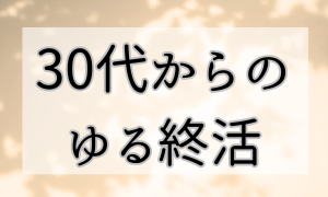 30代からの終活