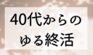 40代からの終活