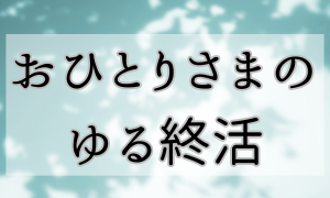 おひとりさまの終活